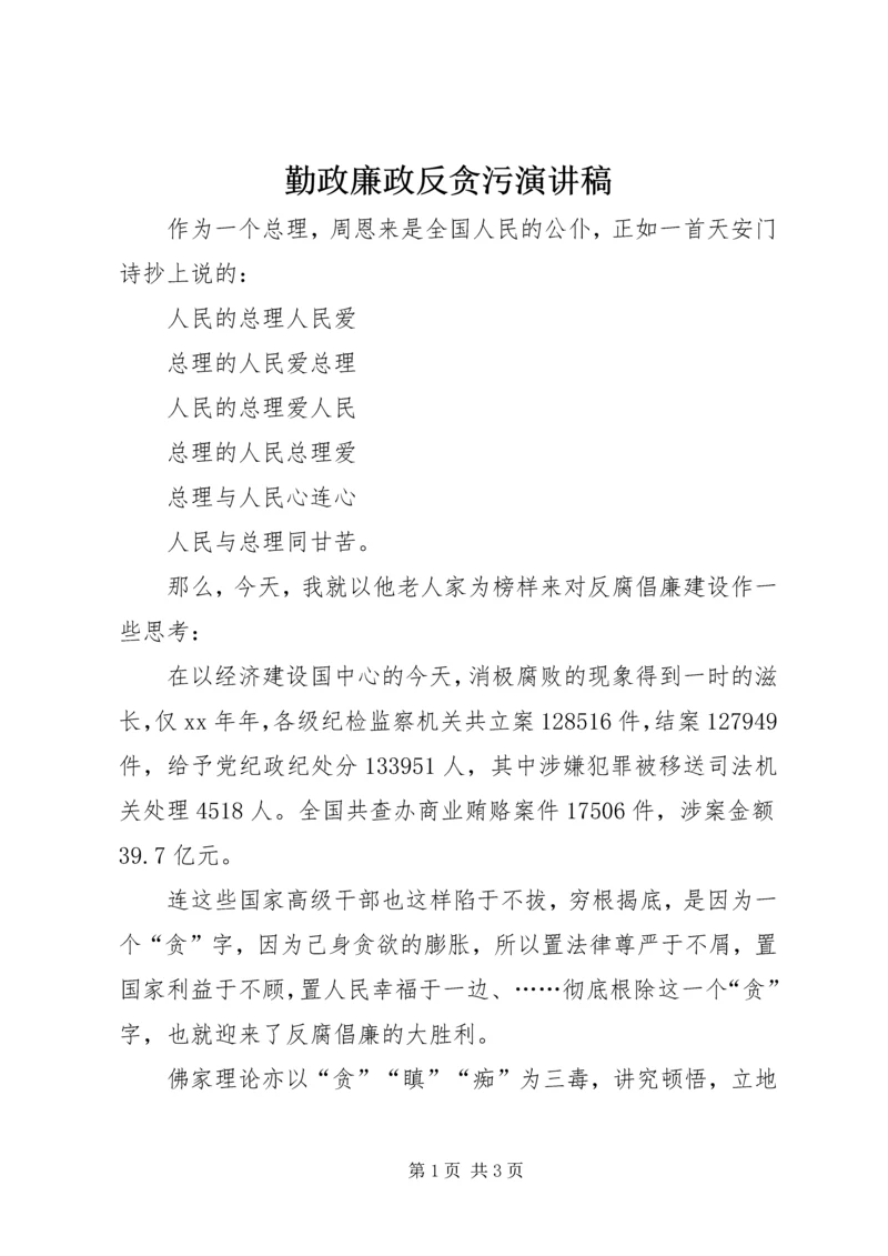 勤政廉政反贪污演讲稿.docx