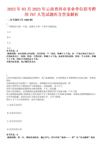 2023年03月2023年云南普洱市事业单位招考聘用767人笔试题库含答案解析