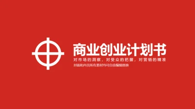 商务简约投资创业计划书通用PPT模板
