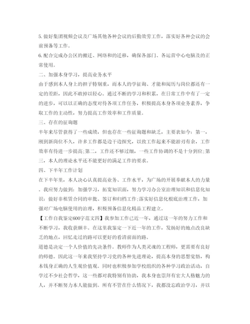 精编工作自我鉴定参考600字范文.docx