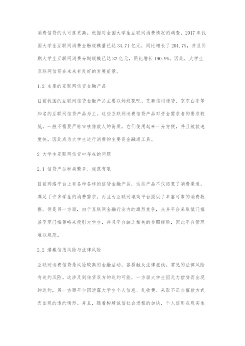 大学生互联网信贷的问题分析及优化策略.docx