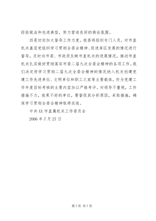 贯彻落实市委二届九次全委会精神的情况报告.docx