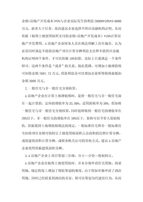 Z房地产项目税收筹划方案设计分析