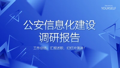 蓝色科技感公安科技信息化建设调研报告动态PPT