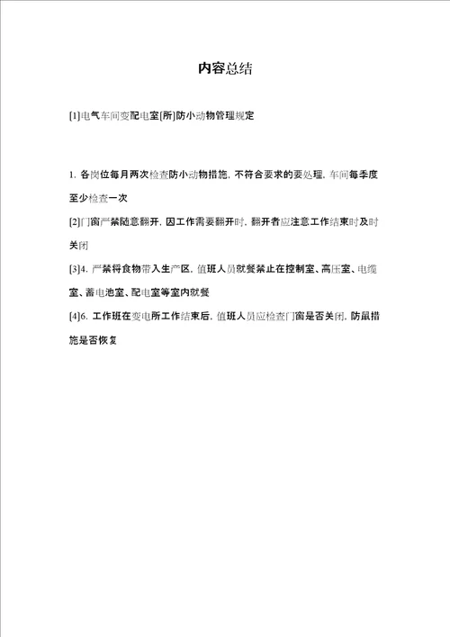电气车间变配电室所防小动物管理规定