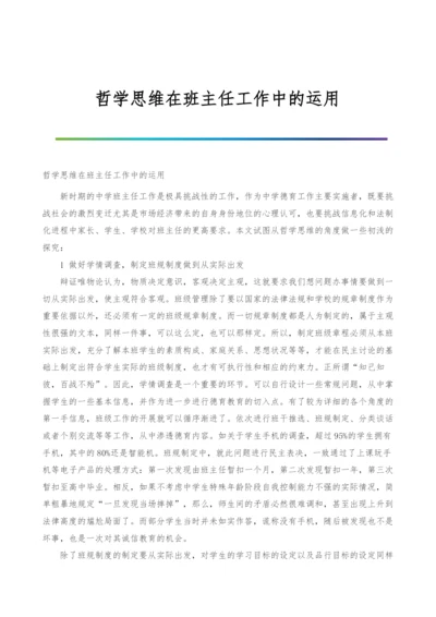 哲学思维在班主任工作中的运用.docx