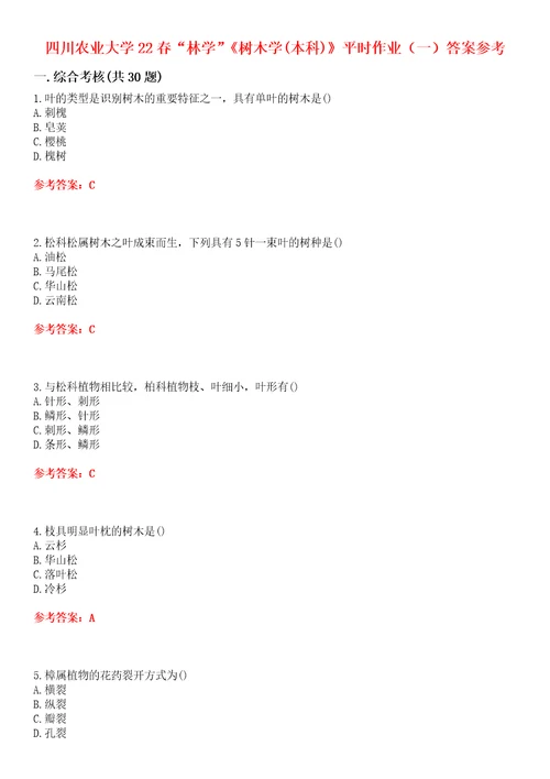 四川农业大学22春“林学树木学本科平时作业一答案参考试卷号：3