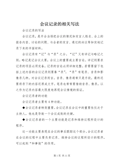 会议记录的相关写法 (3).docx