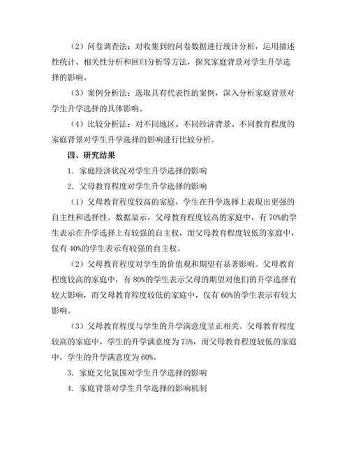 家庭背景对学生升学选择的影响研究