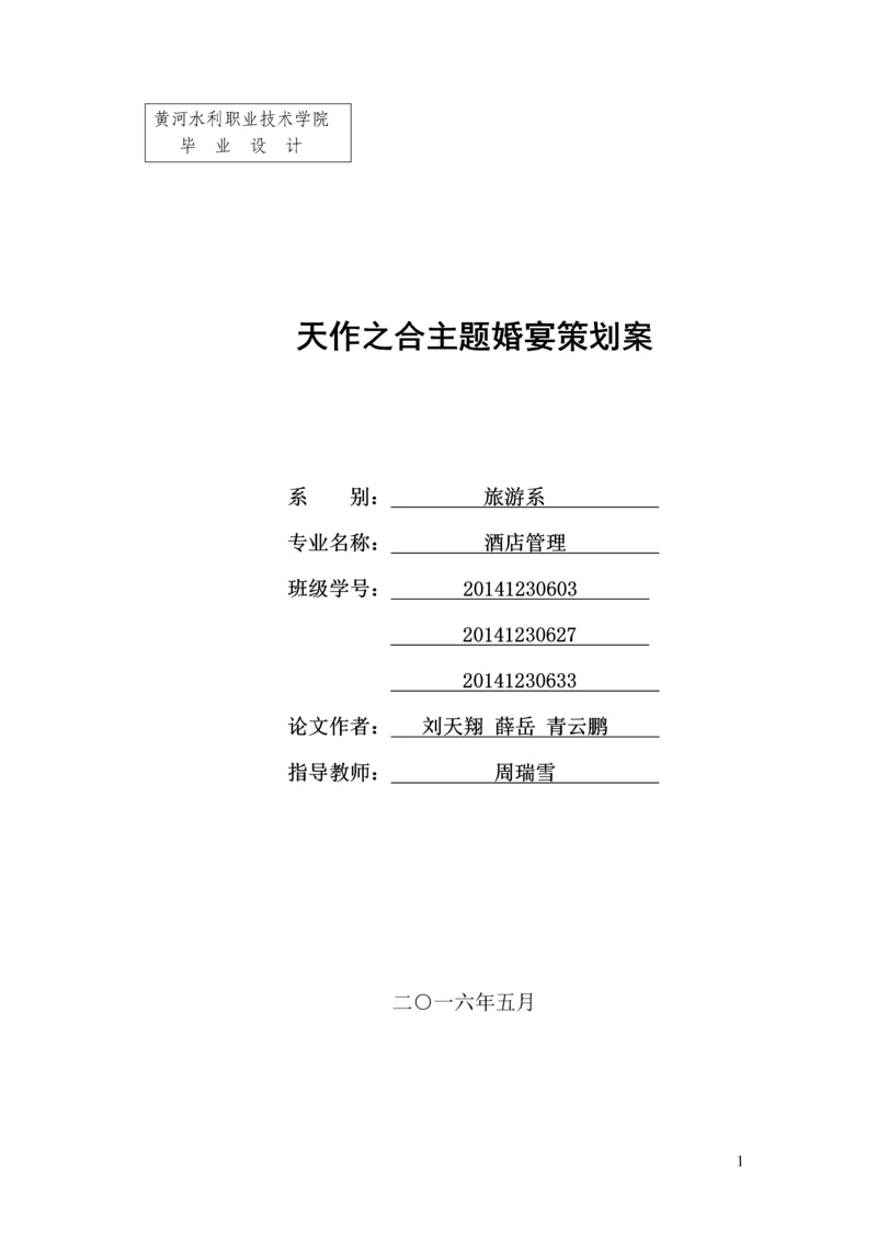 天作之合主题婚宴策划案--酒店管理毕业设计.docx