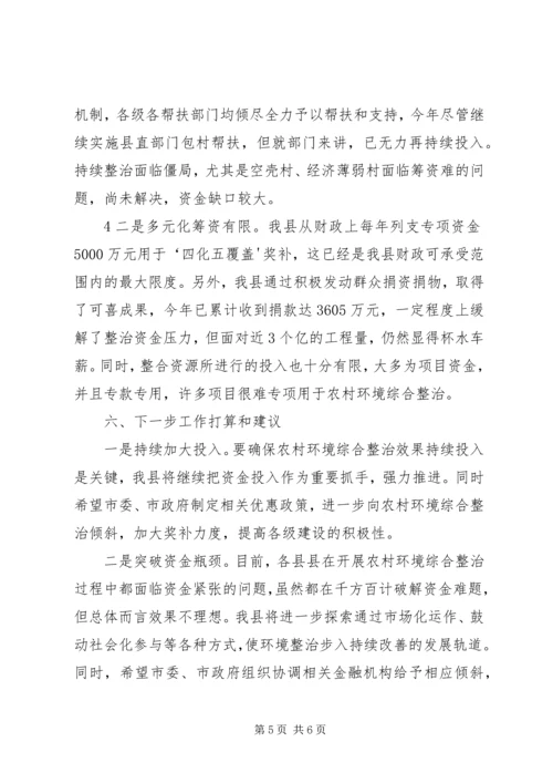 城乡环境综合整治汇报 (3).docx