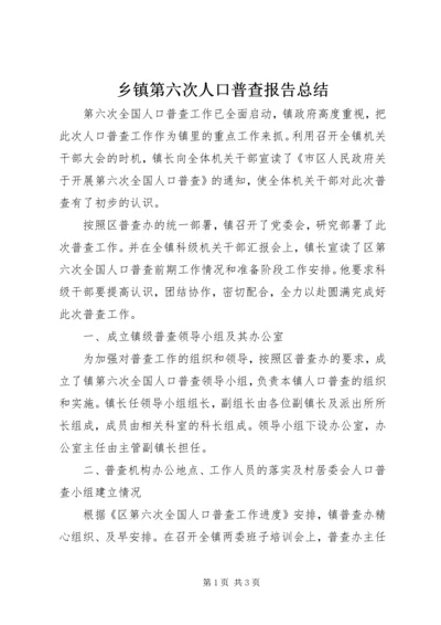 乡镇第六次人口普查报告总结.docx