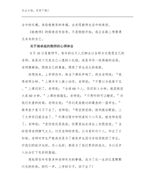 2023年关于做卓越的教师的心得体会范文17篇.docx
