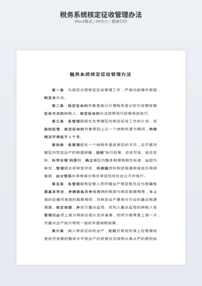 税务系统核定征收管理办法