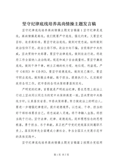 坚守纪律底线培养高尚情操主题发言稿.docx