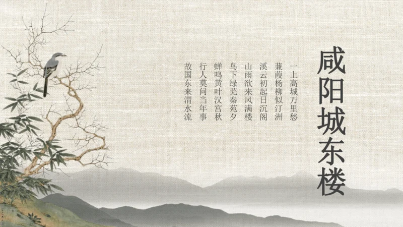 课外古诗词诵读（二）咸阳城东楼 课件