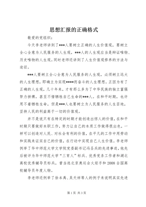 思想汇报的正确格式 (3).docx