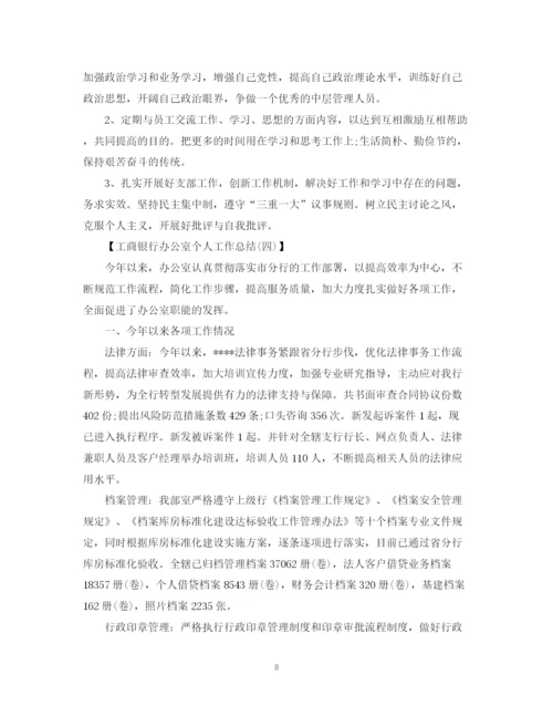 精编之工商银行办公室个人工作总结范文.docx