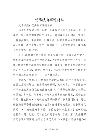 优秀法官事迹材料 (3).docx