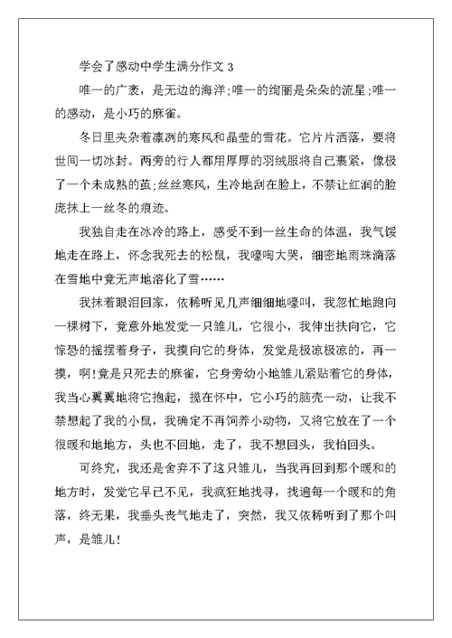 2022年学会了感动中学生满分作文