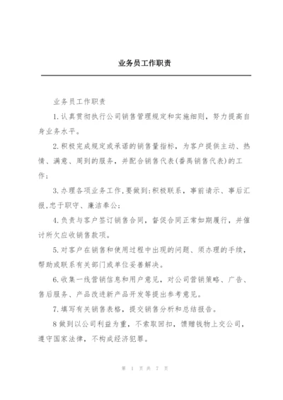 业务员工作职责.docx