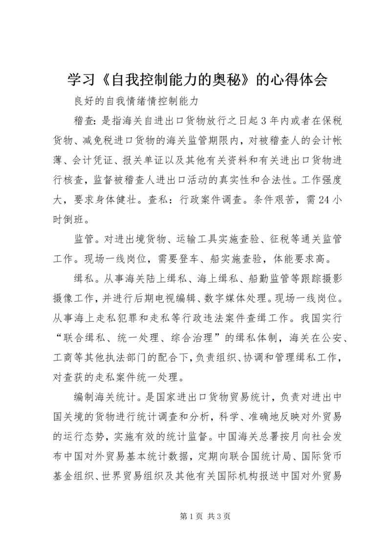 学习《自我控制能力的奥秘》的心得体会 (4).docx