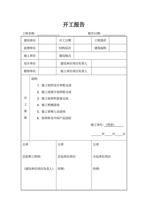 开工报告工程开工文件