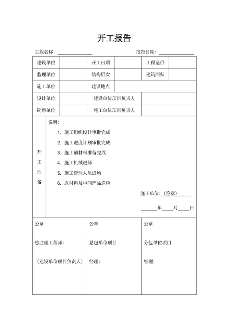 开工报告工程开工文件