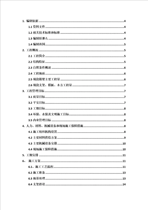 现浇连续预应力箱梁施工方案