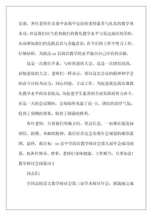 2022年教学研讨会闭幕词