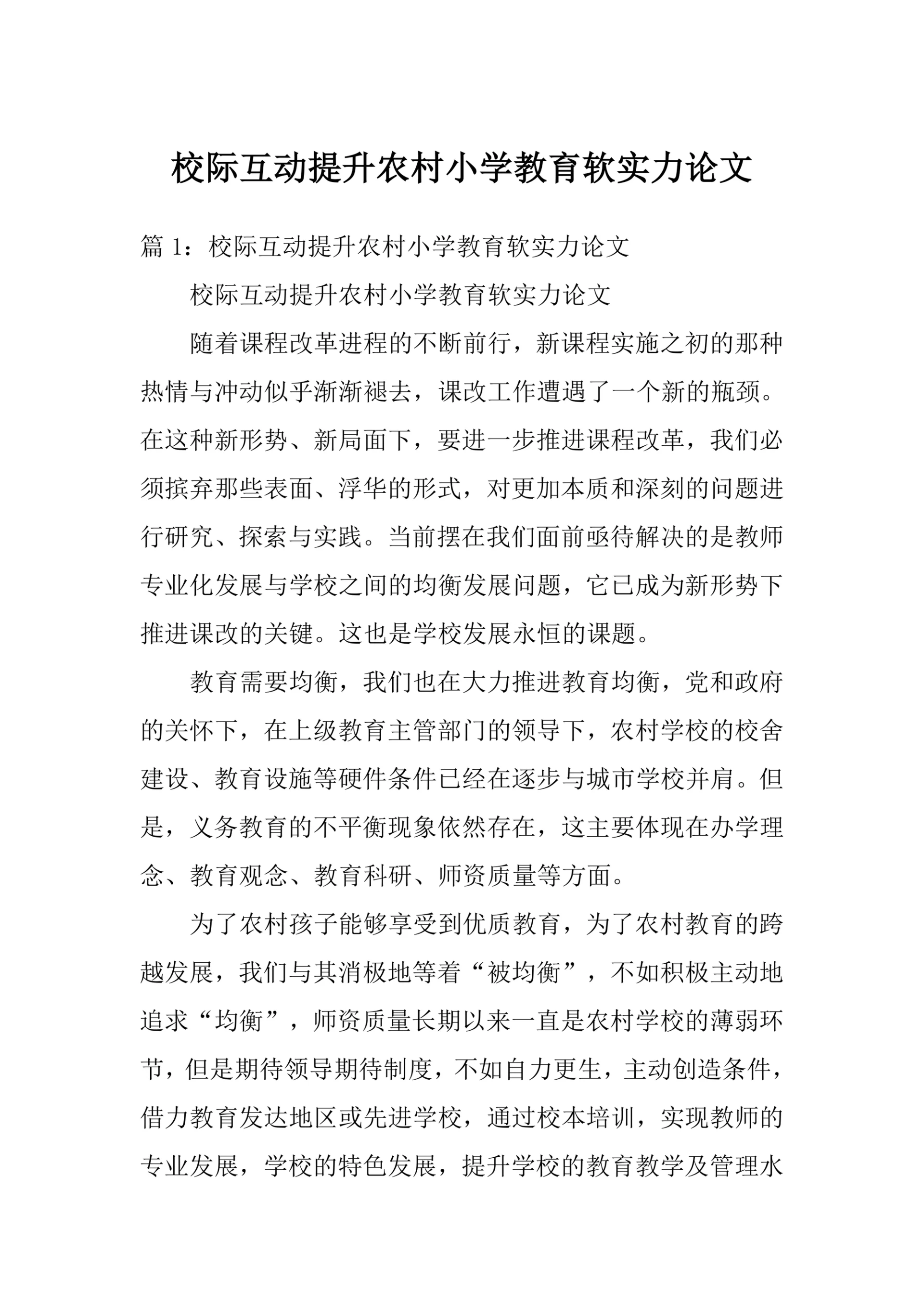 校际互动提升农村小学教育软实力论文