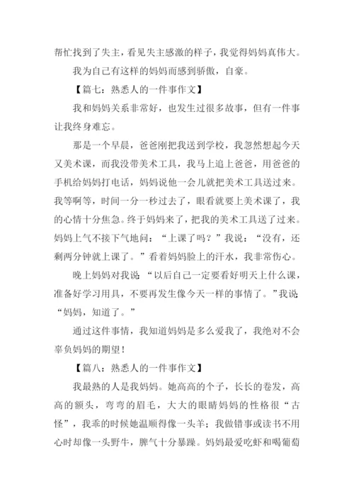 熟悉人的一件事作文.docx