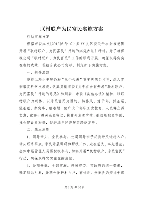 联村联户为民富民实施方案.docx