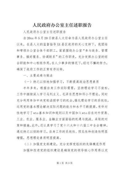 人民政府办公室主任述职报告.docx