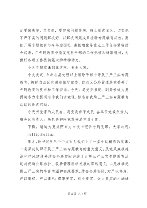 局长在“三严三实”党课上的主持词.docx