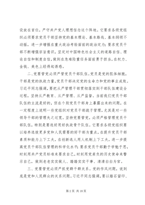 从严治党学习心得体会五篇.docx