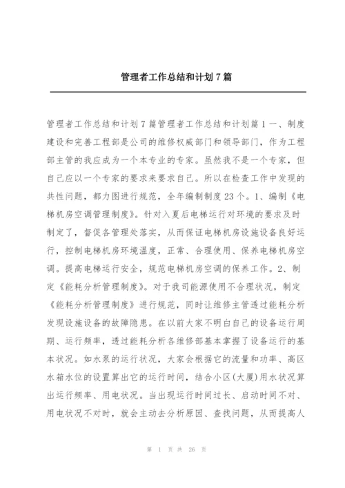 管理者工作总结和计划7篇.docx