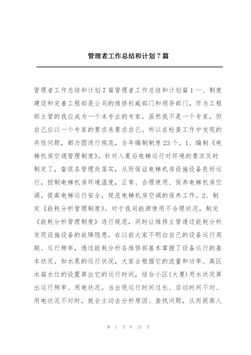 管理者工作总结和计划7篇.docx