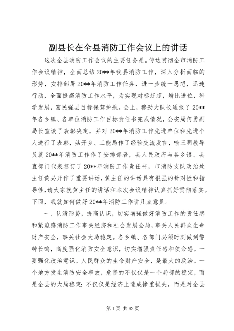 副县长在全县消防工作会议上的讲话 (5).docx