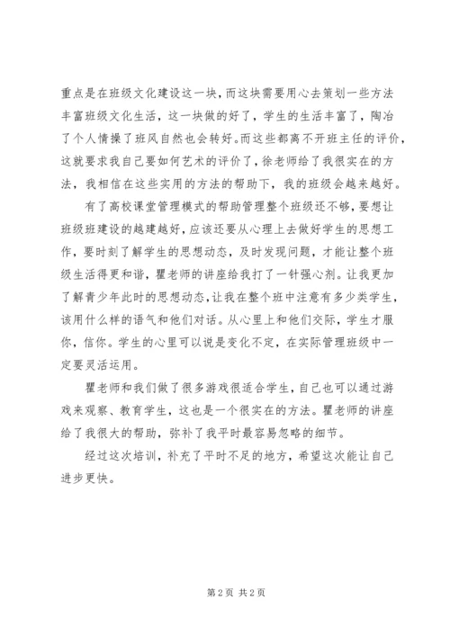 学习《高效小组建设和班主任管理技能提升》心得体会.docx