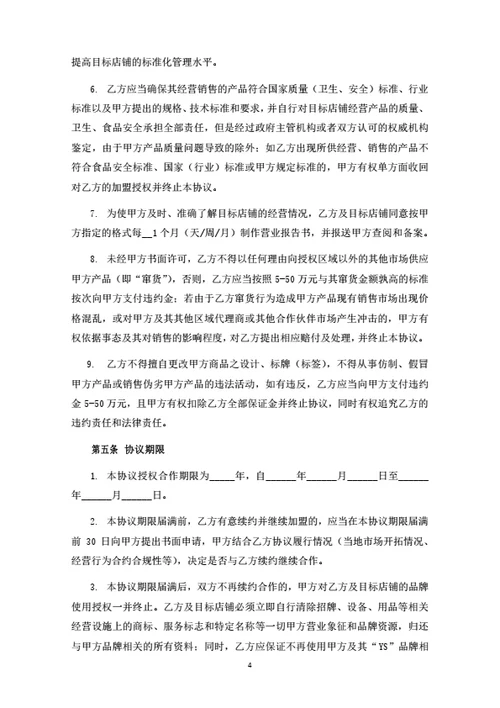 食品连锁机构加盟合同（律师拟定详细版）