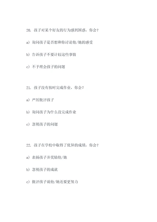 父母孩子沟通选择题