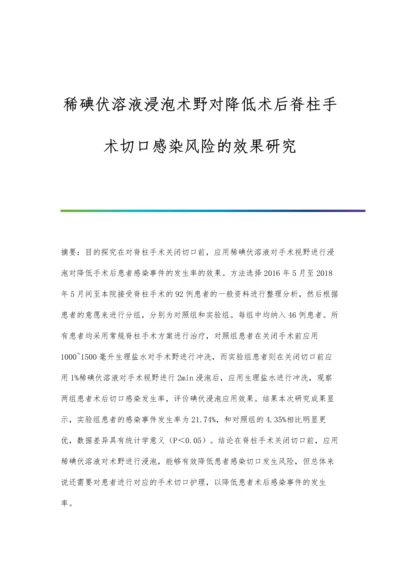 稀碘伏溶液浸泡术野对降低术后脊柱手术切口感染风险的效果研究.docx