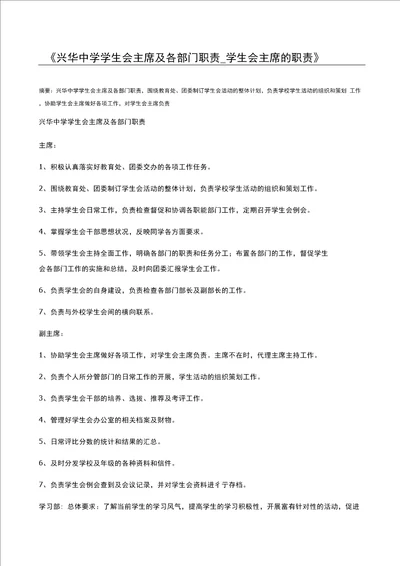 兴华中学学生会主席及各部门职责学生会主席的职责