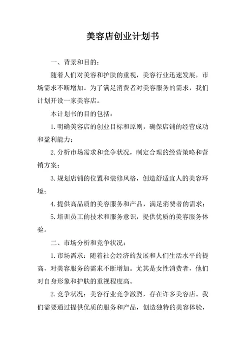 美容店创业计划书