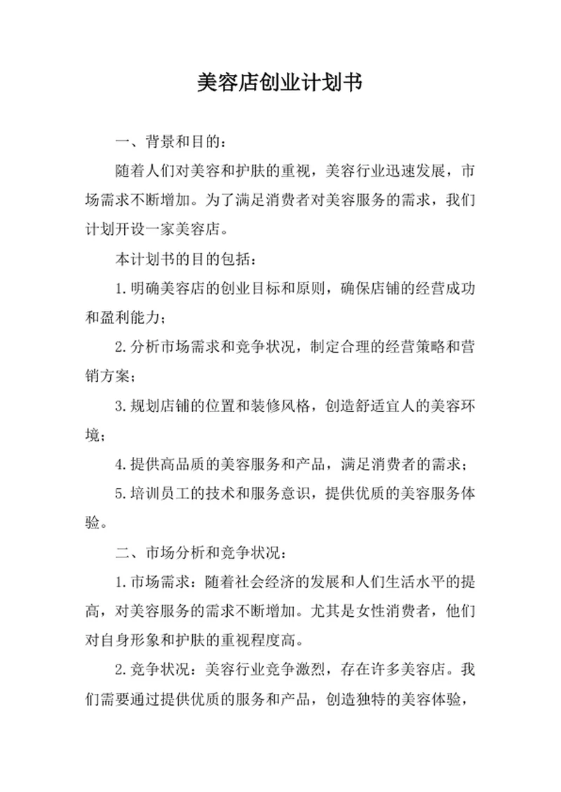 美容店创业计划书