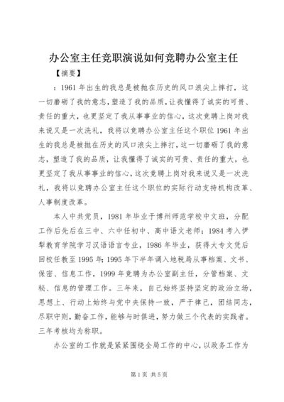 办公室主任竞职演说如何竞聘办公室主任.docx