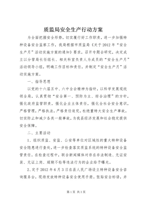 质监局安全生产行动方案.docx