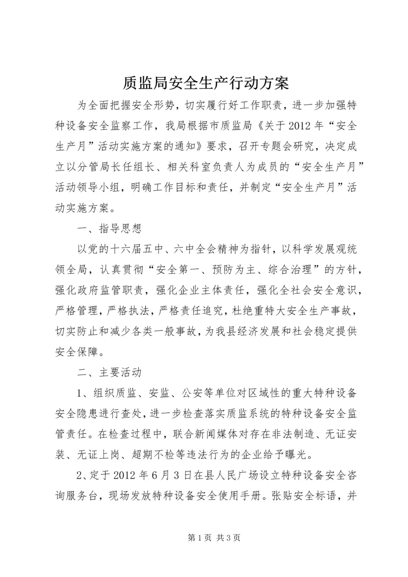 质监局安全生产行动方案.docx