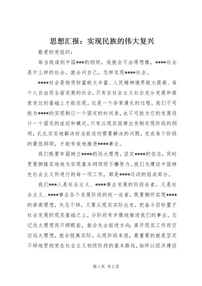 思想汇报：实现民族的伟大复兴 (5).docx